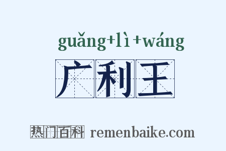 广利王是什么意思的图片